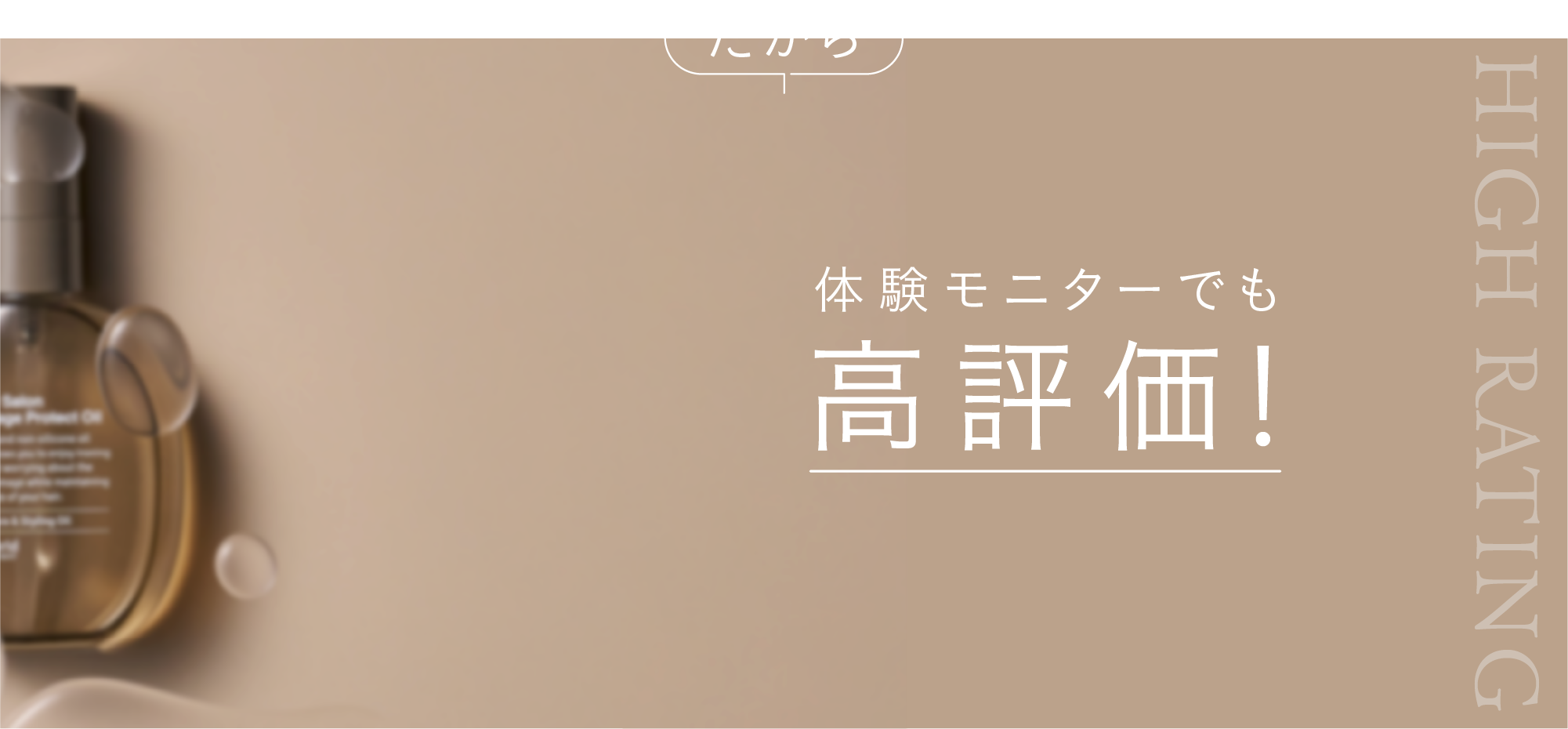 体験モニターでも高評価