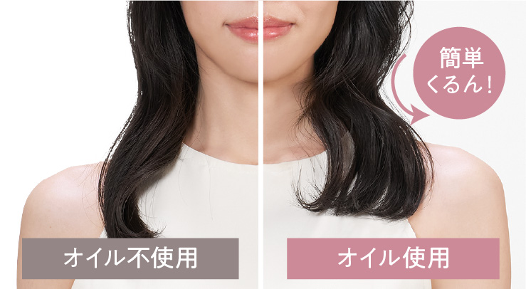 イメージ:オイル不使用とオイル使用