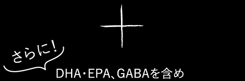 +さらに！DHA・EPA、GABAを含め