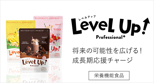 Level Up!プロフェッショナルプラス製品画像