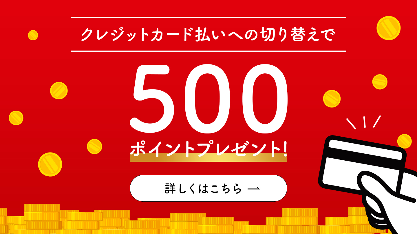 クレジットカード払い」への変更で、500ポイントプレゼント