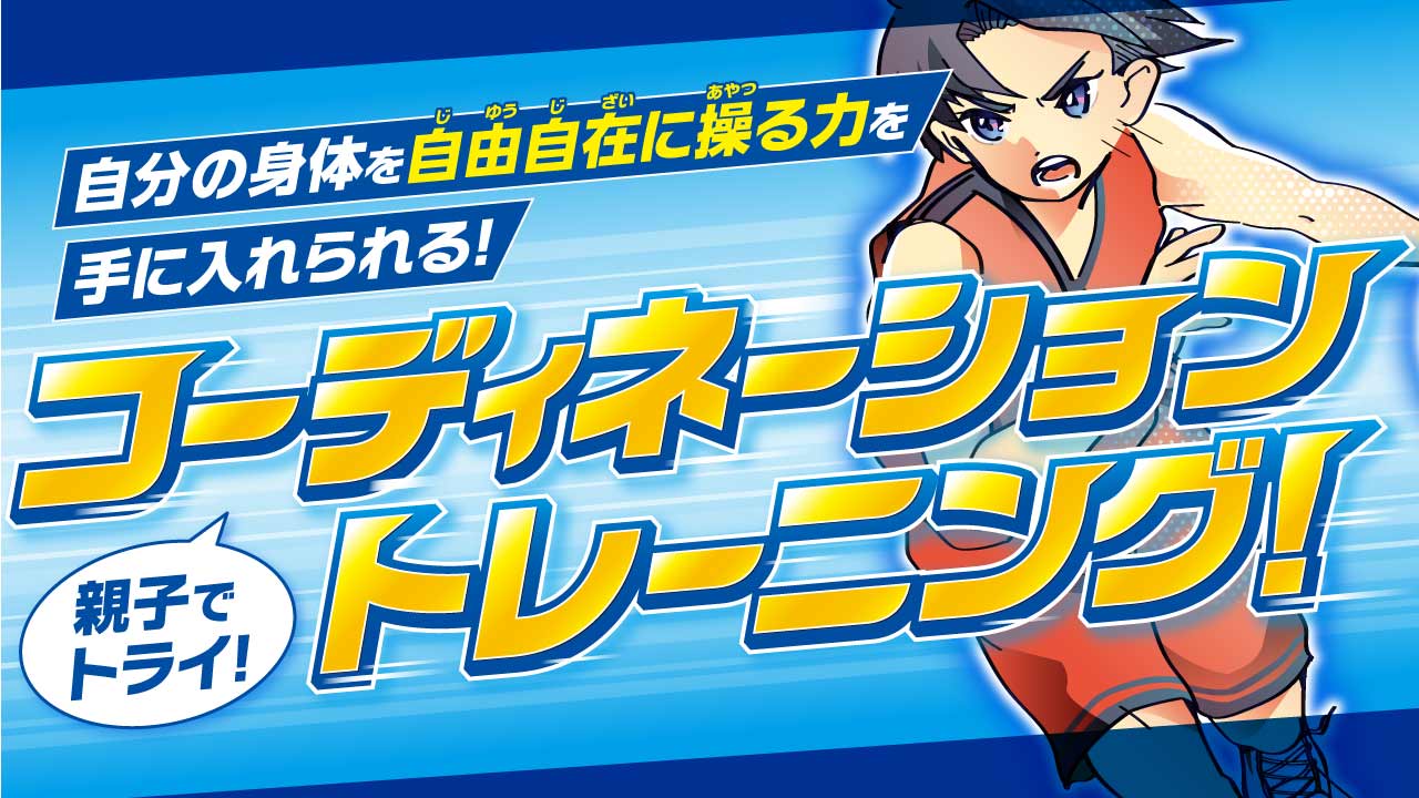 運動神経は遺伝じゃない！コーディネーショントレーニング | vitabrid