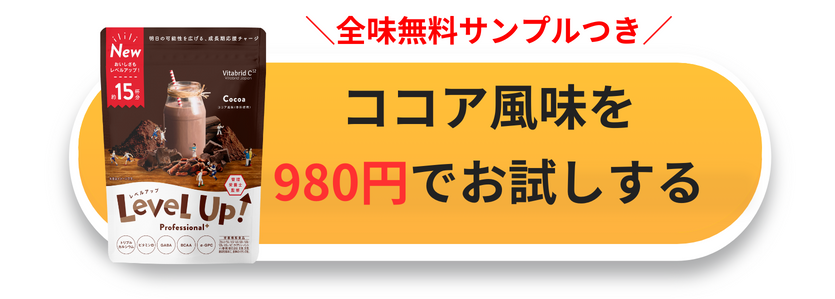サンプル無料／／おかえりなさいキャンペーン980円！ | vitabrid levelup