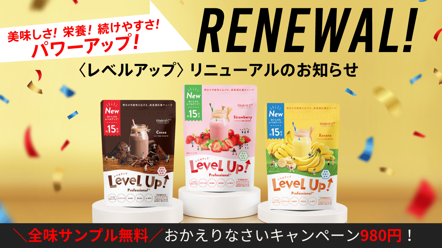 サンプル無料／／おかえりなさいキャンペーン980円！ | vitabrid levelup