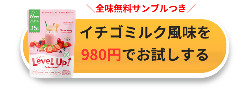 サンプル無料／／おかえりなさいキャンペーン980円！ | vitabrid levelup