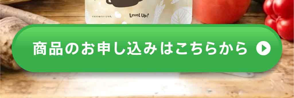 商品のお申し込みはこちらから