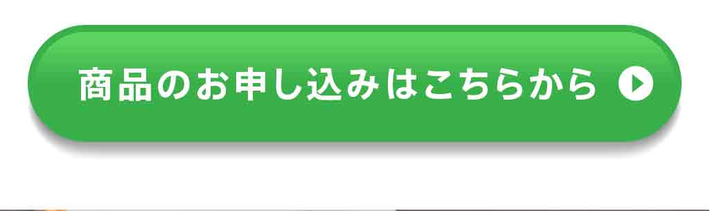 商品のお申し込みはこちらから