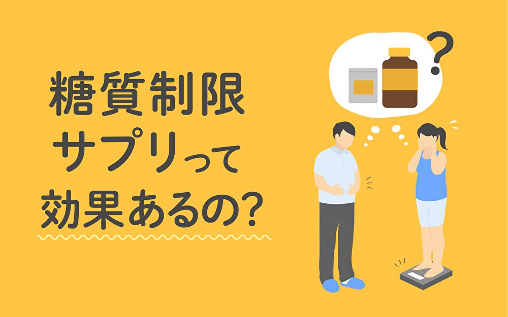 医師監修】糖質制限サプリにダイエット効果がある理由 | 美容と健康と