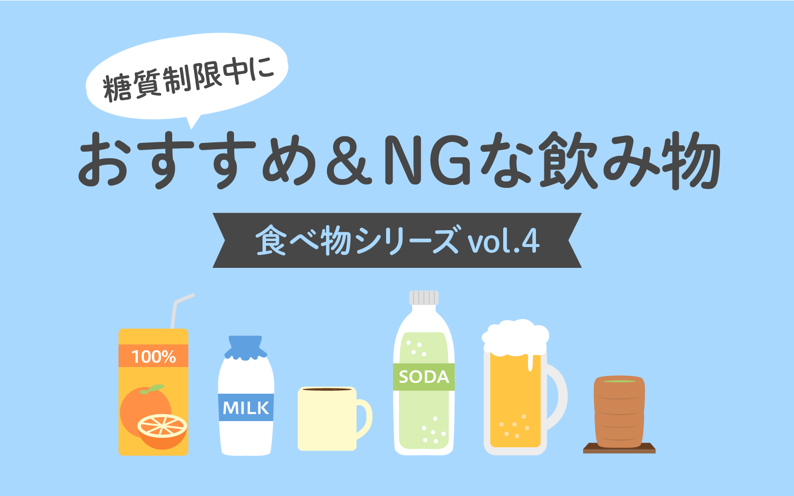 糖質制限中におすすめの飲み物 Ng飲み物 食べ物シリーズvol 4 美容と健康とビタミンc