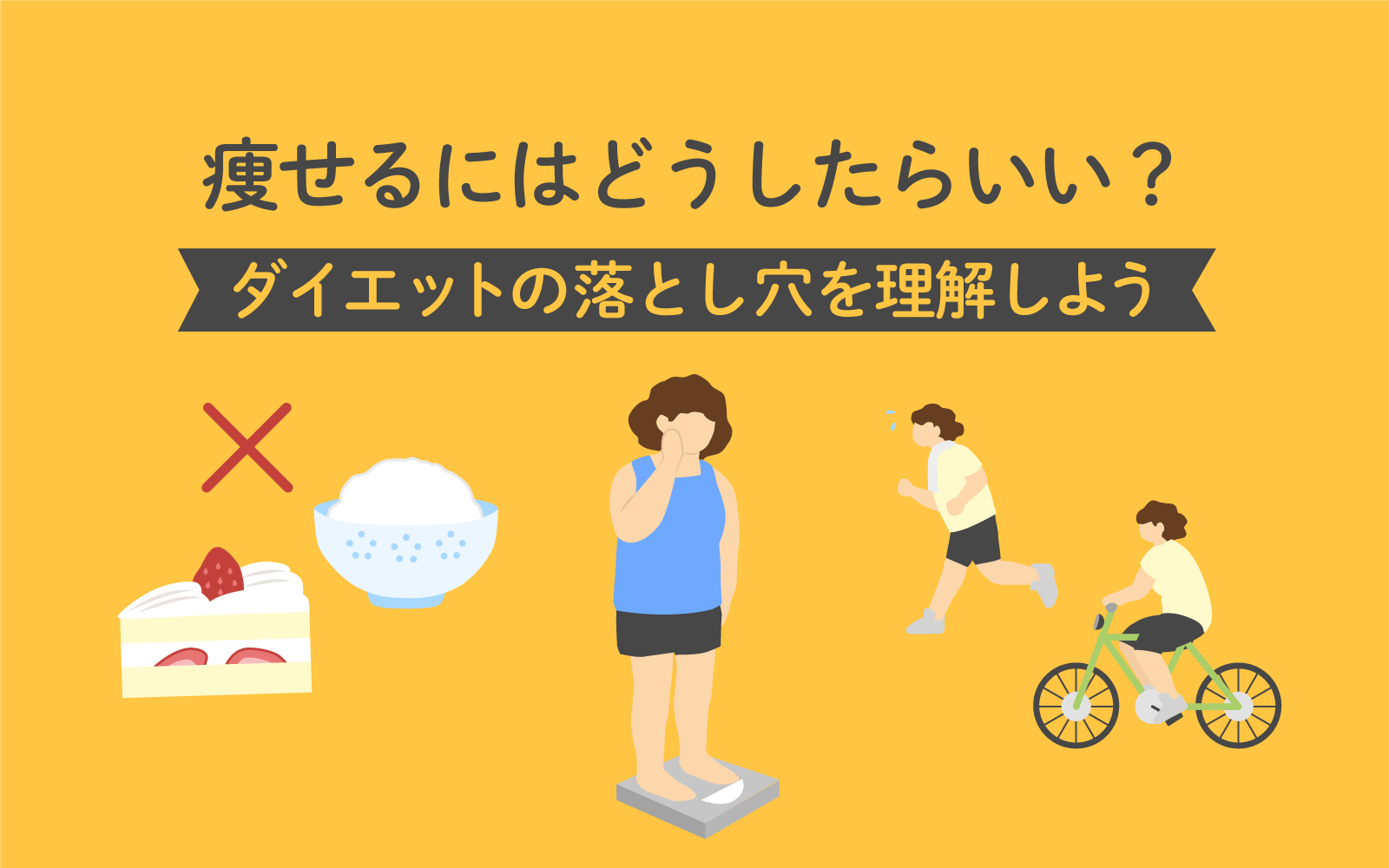 痩せる に は どう したら いい
