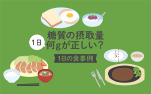 医師監修 糖質の摂取量って1日何グラムが正しい 1日の食事例を紹介 美容と健康とビタミンc