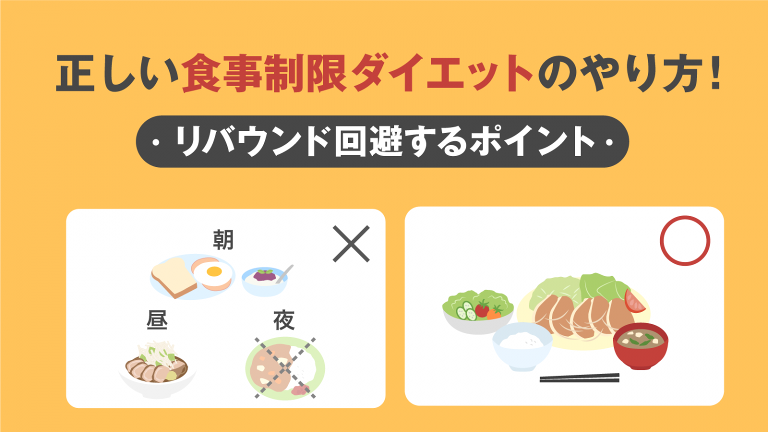 正しい食事制限ダイエットのやり方！リバウンド回避する8つのポイント 美容と健康とビタミンc