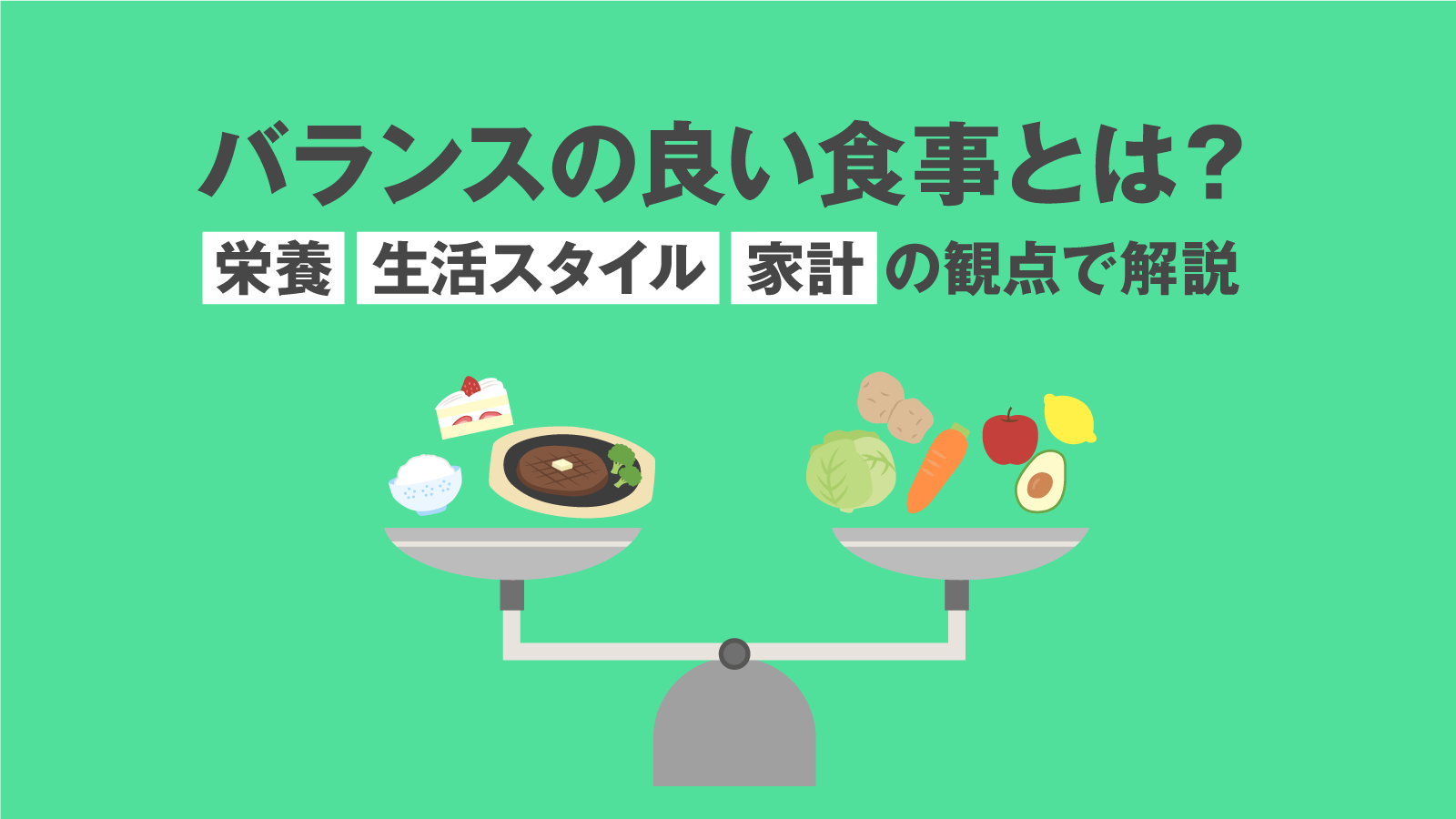 バランスの良い食事とは 栄養 生活スタイル 家計の観点で解説 美容と健康とビタミンc