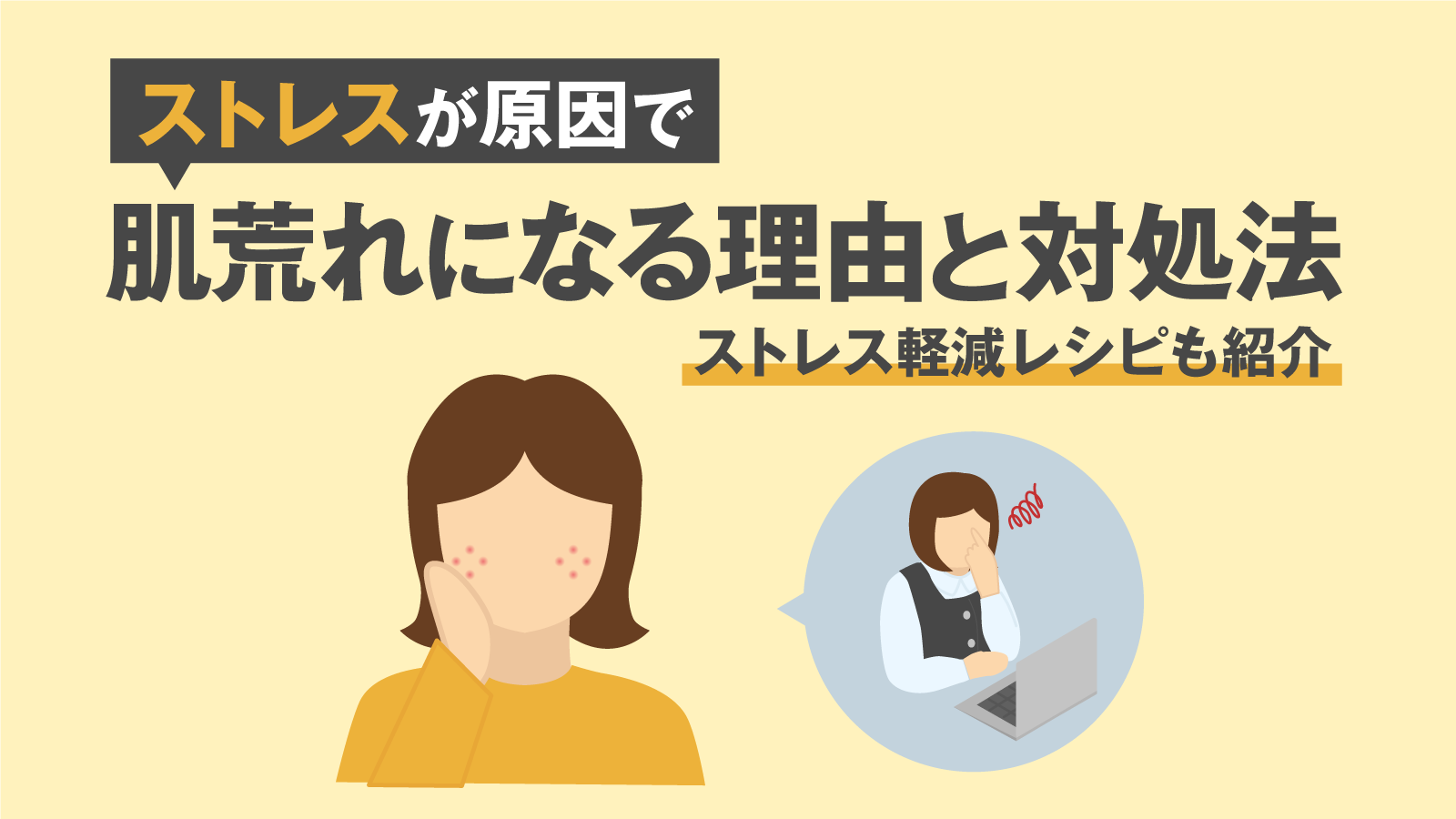 ストレスが原因で肌荒れになる理由&対処法〜ストレスを軽減するおすすめレシピ~ | VitabridC12 beauty