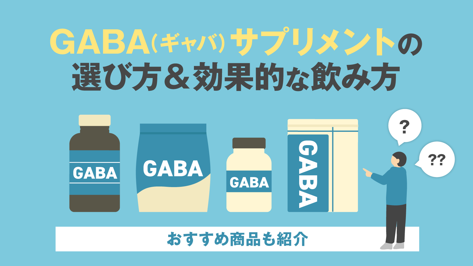 GABA（ギャバ）サプリメントの選び方＆効果的な飲み方〜おすすめ商品も紹介〜 | 美容と健康とビタミンC