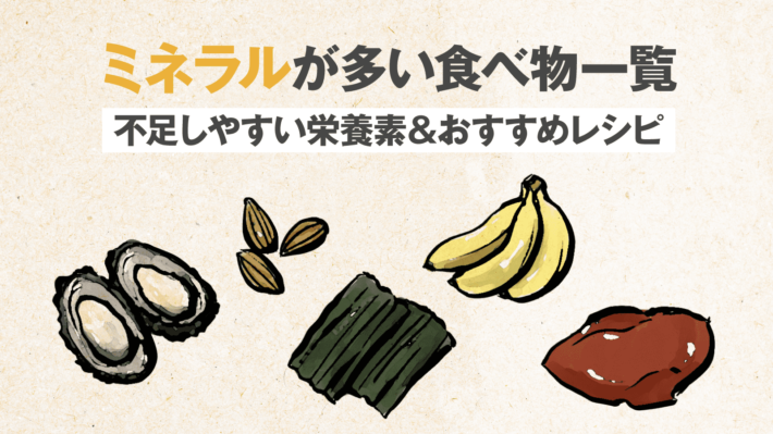ミネラルが多い食べ物一覧〜不足しやすい栄養素＆おすすめレシピ〜 | 美容と健康とビタミンC