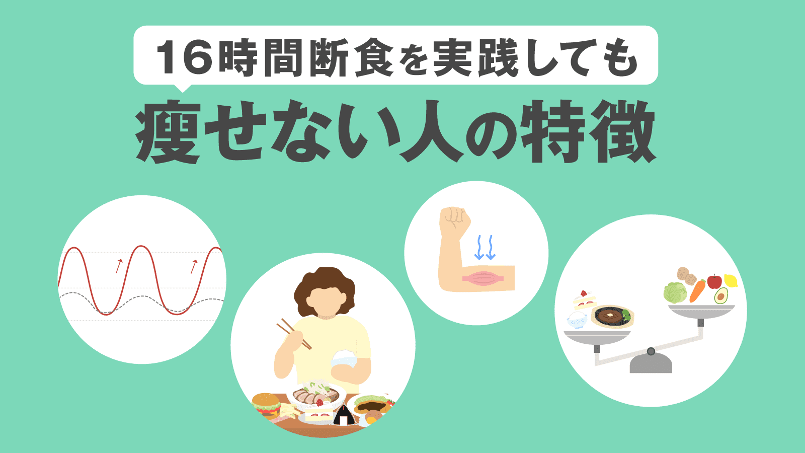 16時間断食をしても瘦せない人の特徴＆対策レシピ【医師監修】 | 美容 