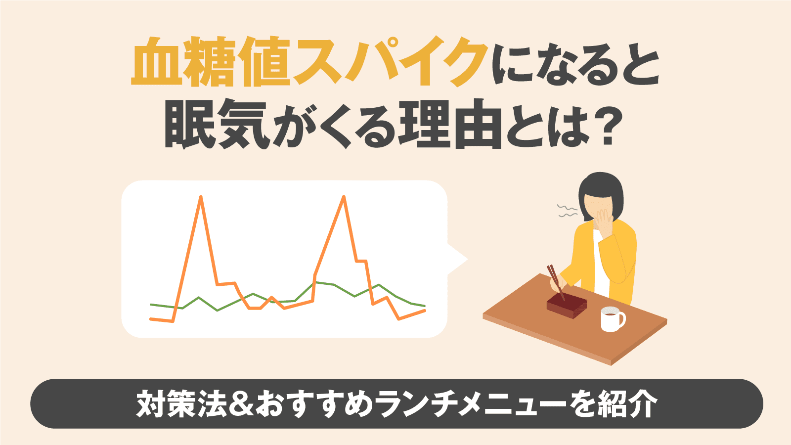 血糖 値 スパイク 眠気