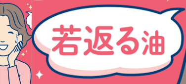 仮）若返る油