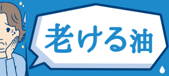 仮）老ける油