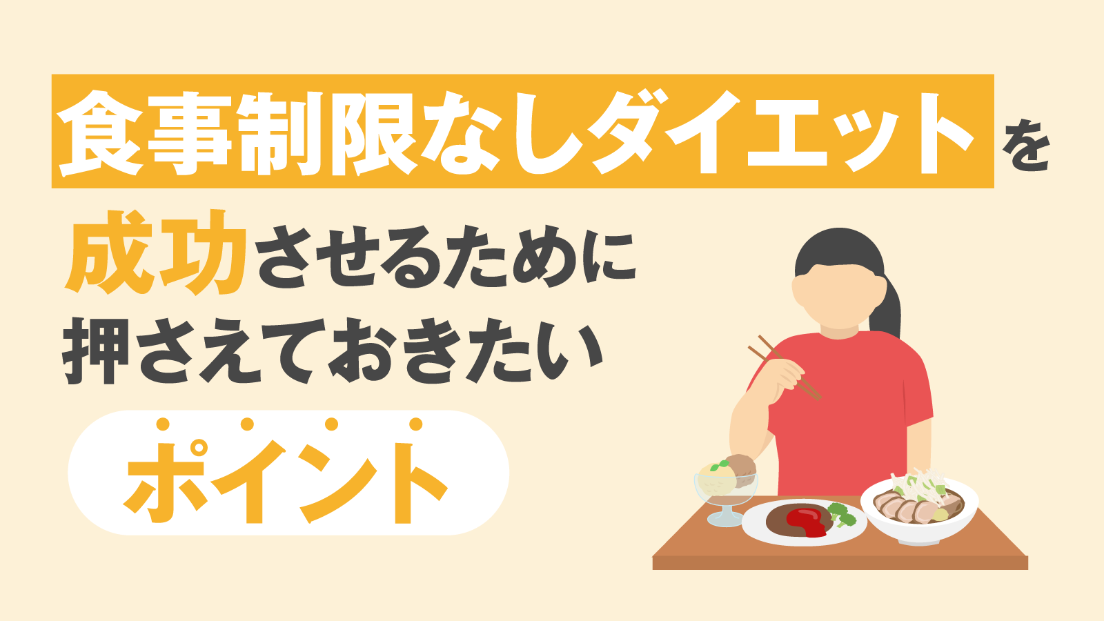 ダイエット 食事 制限 なし