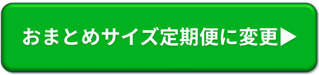 おまとめサイズ定期便に変更