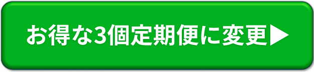 お得な3個定期便に変更