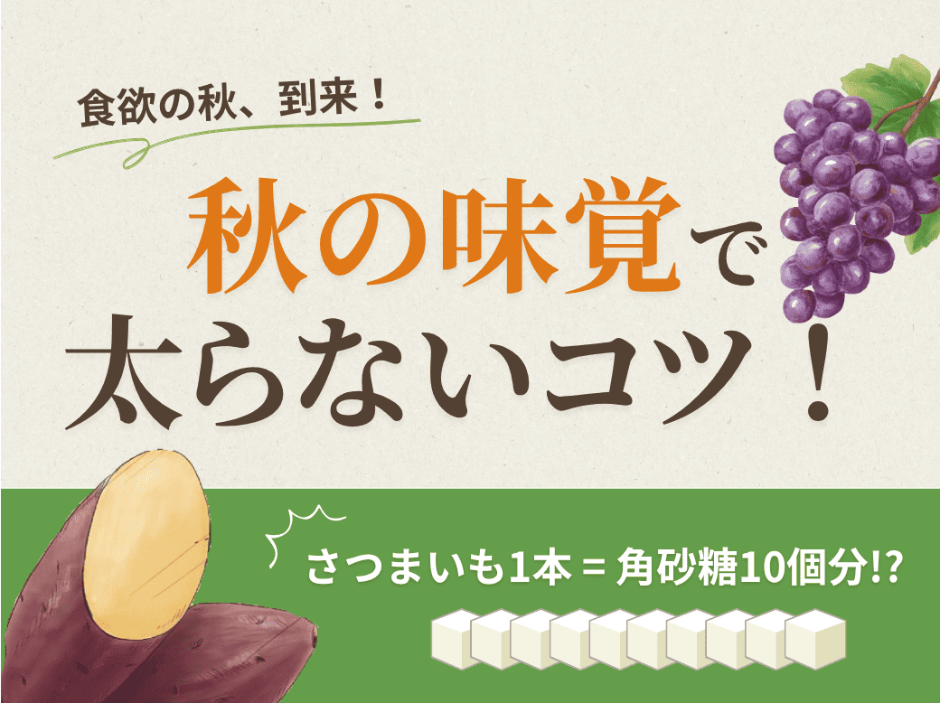 秋の味覚記事TOP_compressed