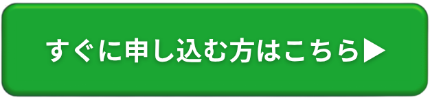 すぐに申し込む