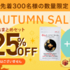 autmunsale_メール　特典あり２