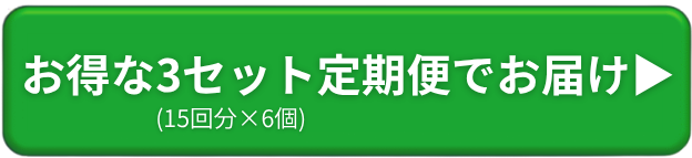 お得な3セット定期便