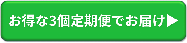 お得な3個定期便でお届け▶