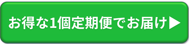 お得な1個定期便でお届け▶