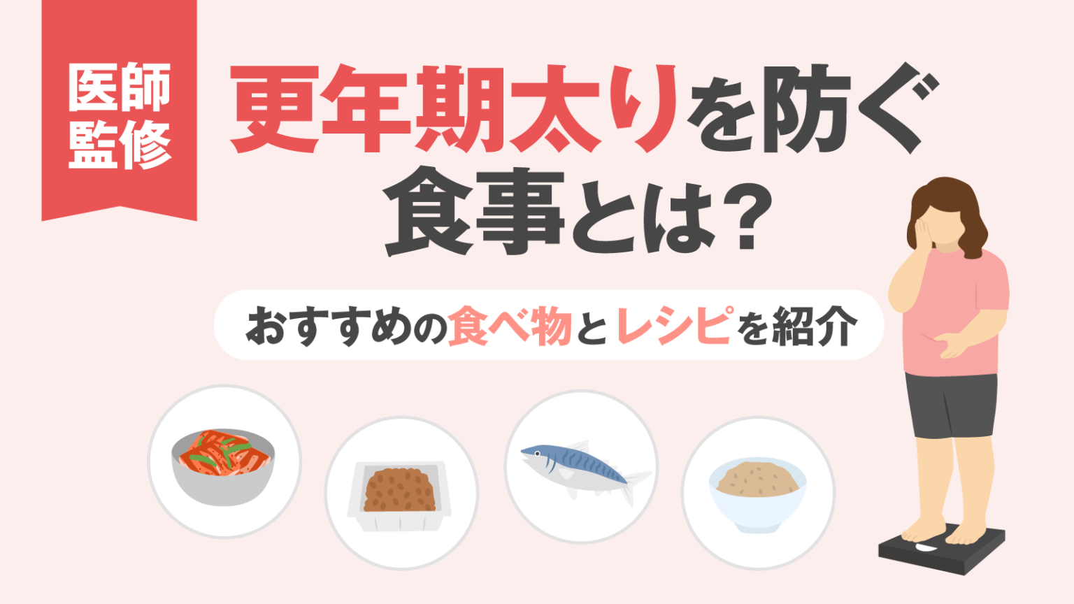 【医師監修】更年期太りを防ぐ食事とは?おすすめの食べ物とレシピを紹介 | 美容と健康とビタミンC