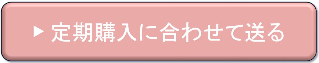 定期購入に合わせて送る