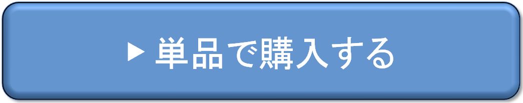 単品で購入する