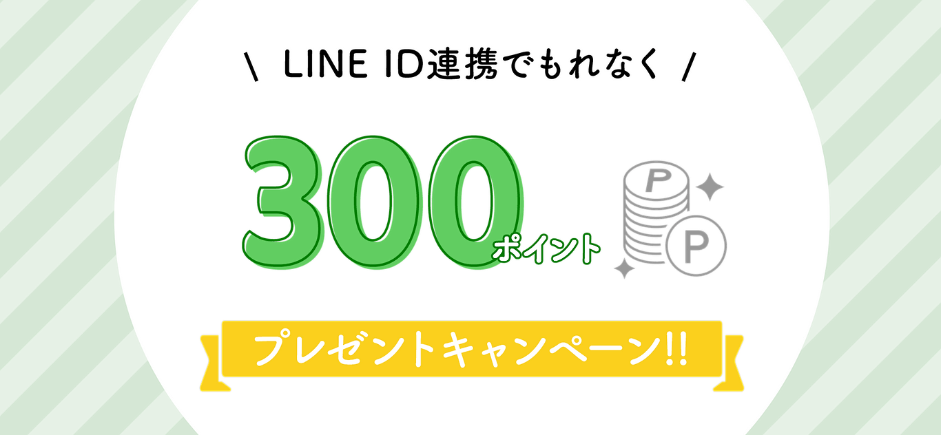 LINE ID連携で300ポイントプレゼント！ | Vitabrid Japan最新情報