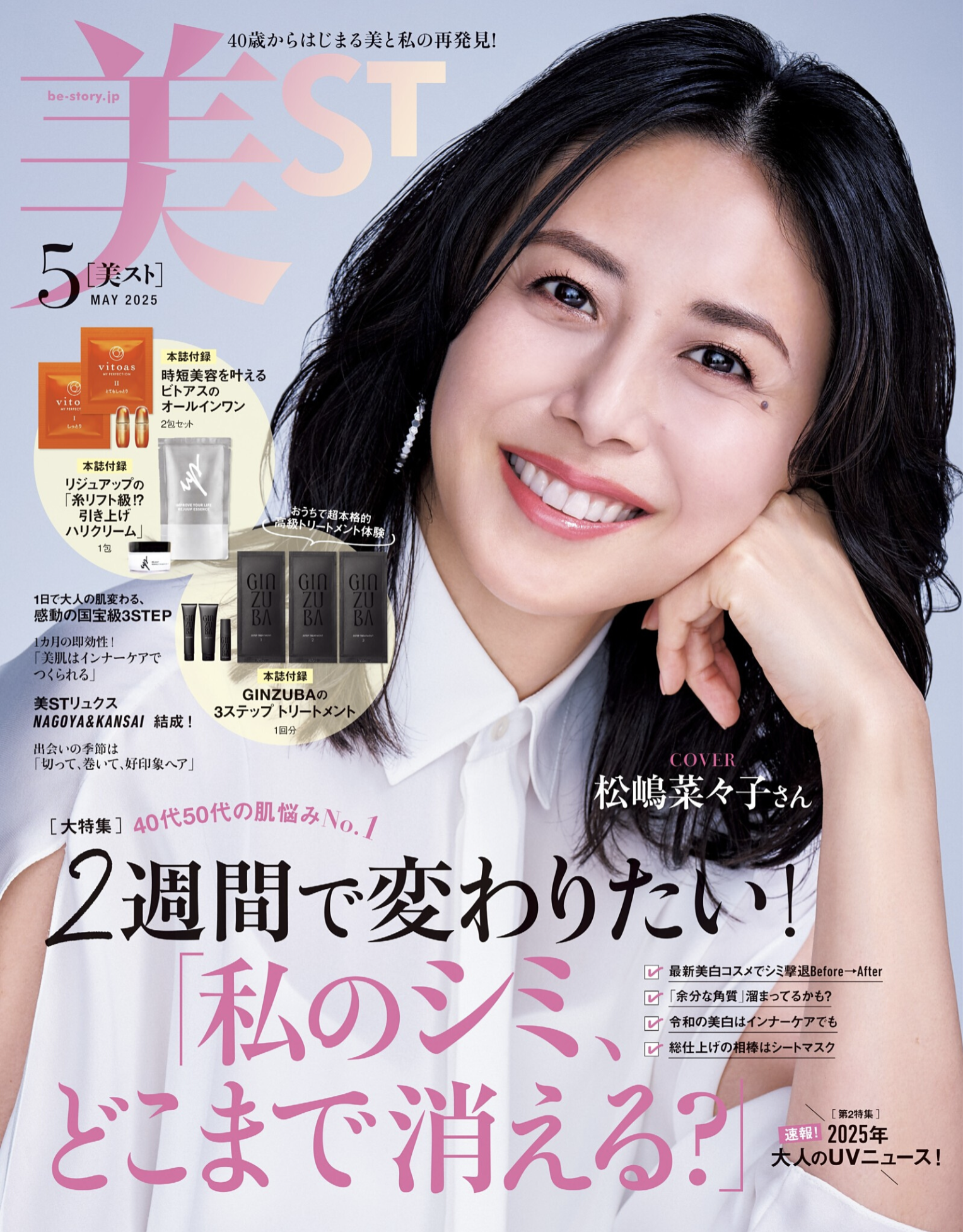ビタブリッドC フェイス が美ST2025年5月号に掲載されました