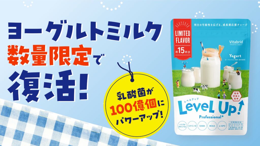 子ども向け成長期サポート飲料「レベルアップ」に、春夏に