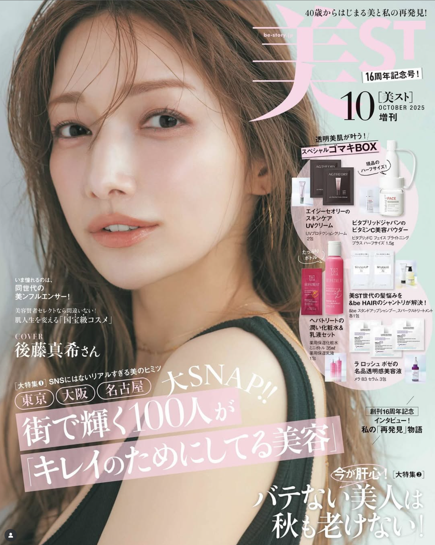 ビタブリッドC フェイス が美ST2025年10月号 増刊号に掲載されました
