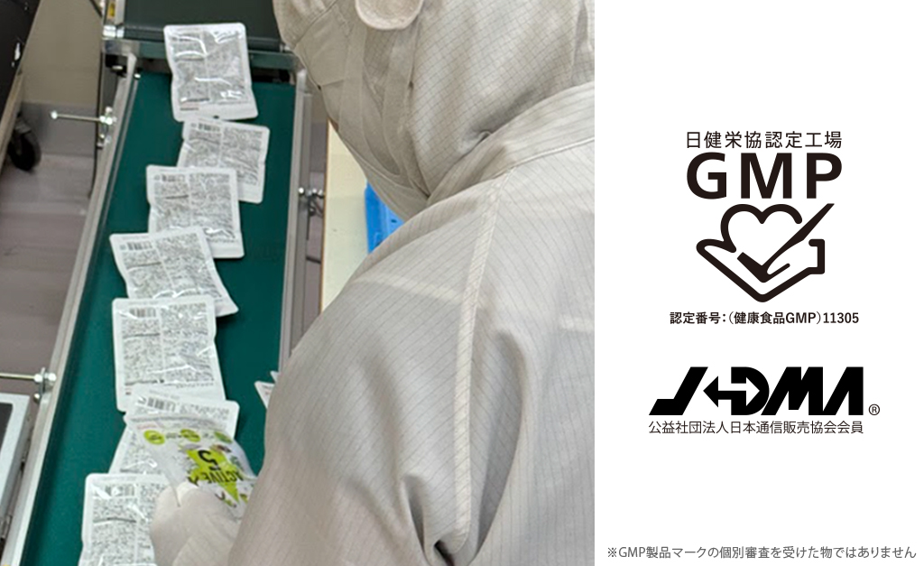 GMP基準の工場で製造・検品を行っています。
