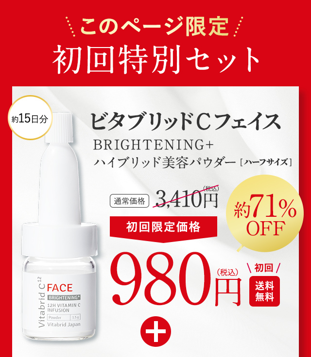 このページ限定 初回特典付き ビタブリッドCフェイス BRIGHTENING ハーフサイズ 定期価格5,456円（税込）→初回限定価格980円（税込）初回送料無料