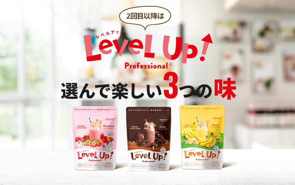 LevelUp 選んで楽しい3つの味