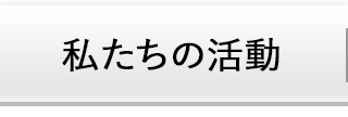 私たちの活動