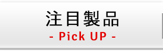 注目製品-PickUP-