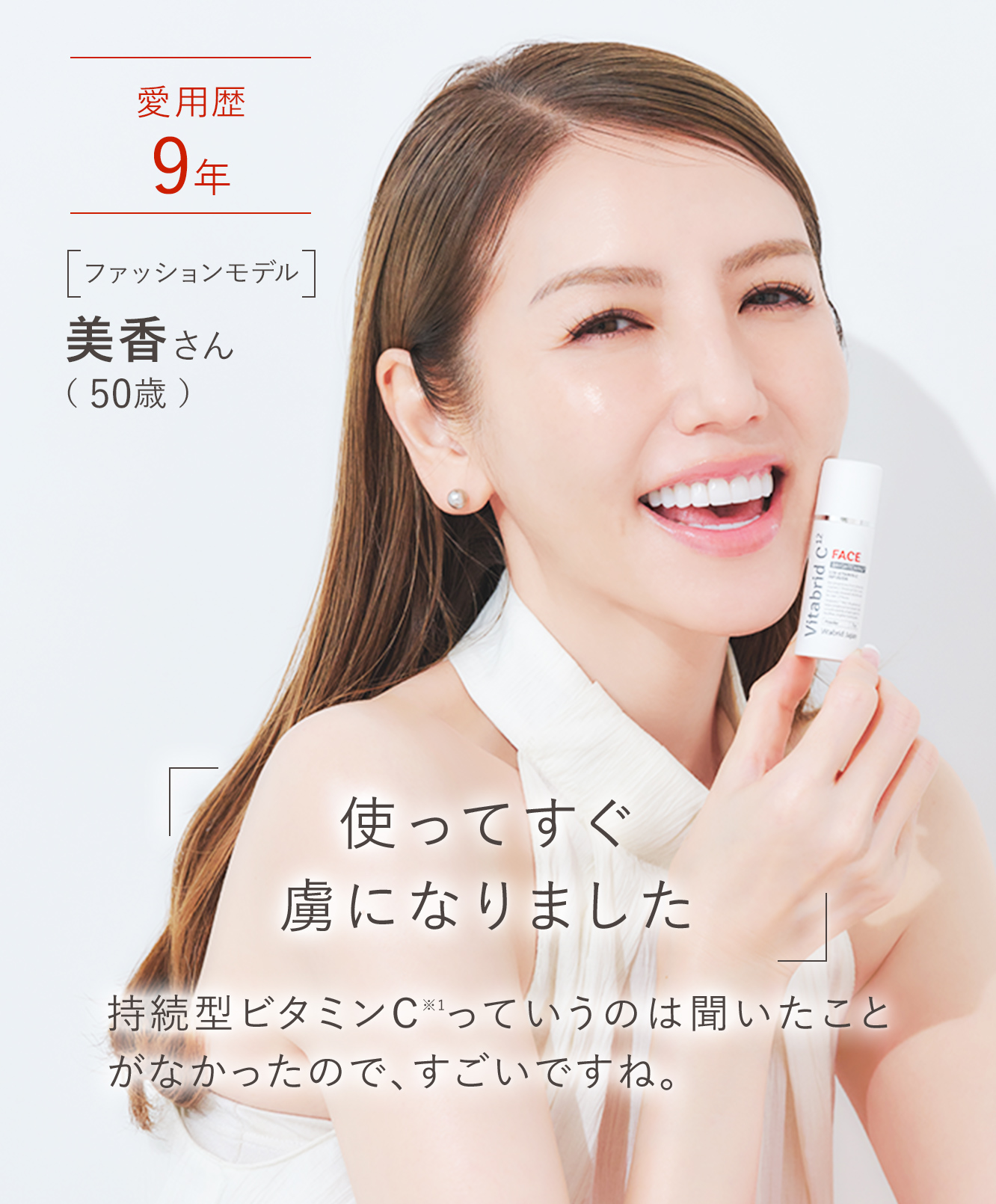 美香さん「使ってすぐ虜になりました」