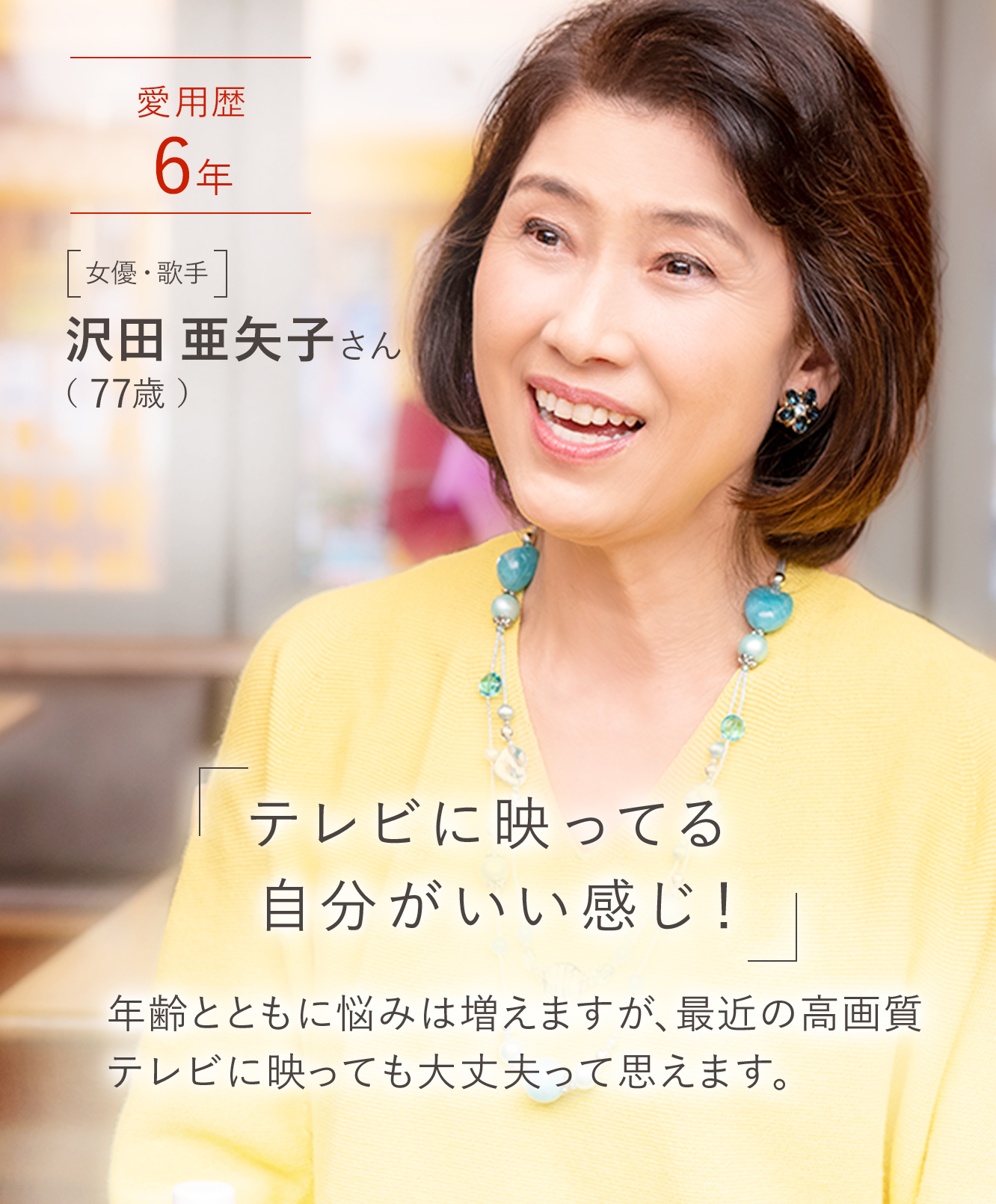 沢田亜矢子さん「テレビに映っている自分がいい感じ！」
