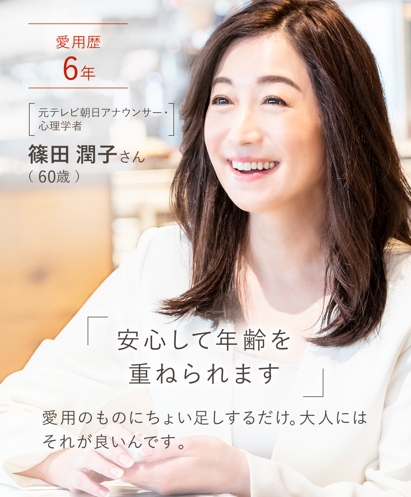 篠田淳子さん「安心して年齢を重ねられます」