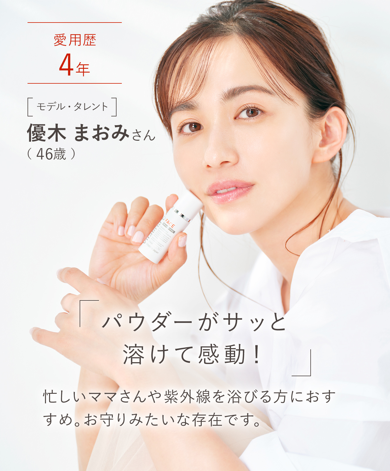 優木まおみさん「パウダーがサッと溶けて感動！」