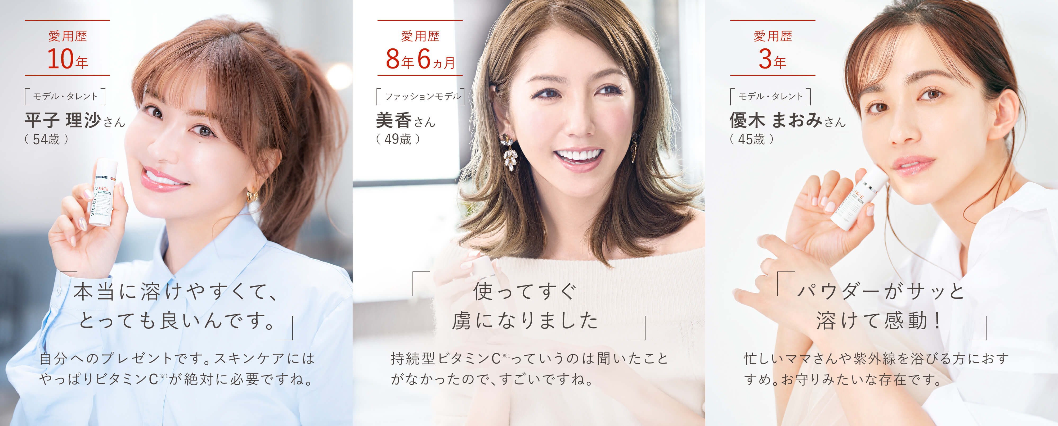 平子理沙さん「本当に溶けやすくてとっても良いんです」、美香さん「使ってすぐ虜になりました」、優木まおみさん「パウダーがサッと溶けて感動！」